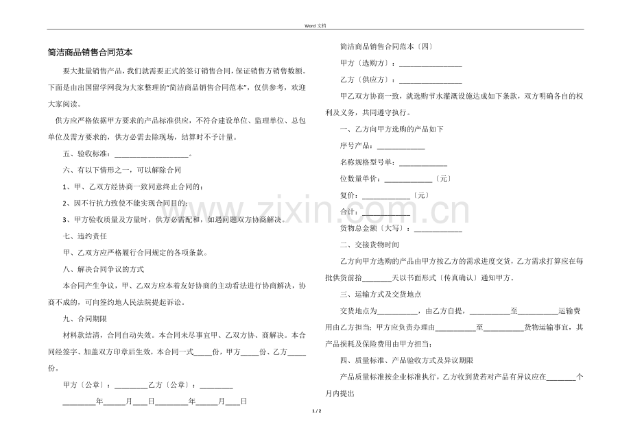 简单商品销售合同范本.docx_第1页