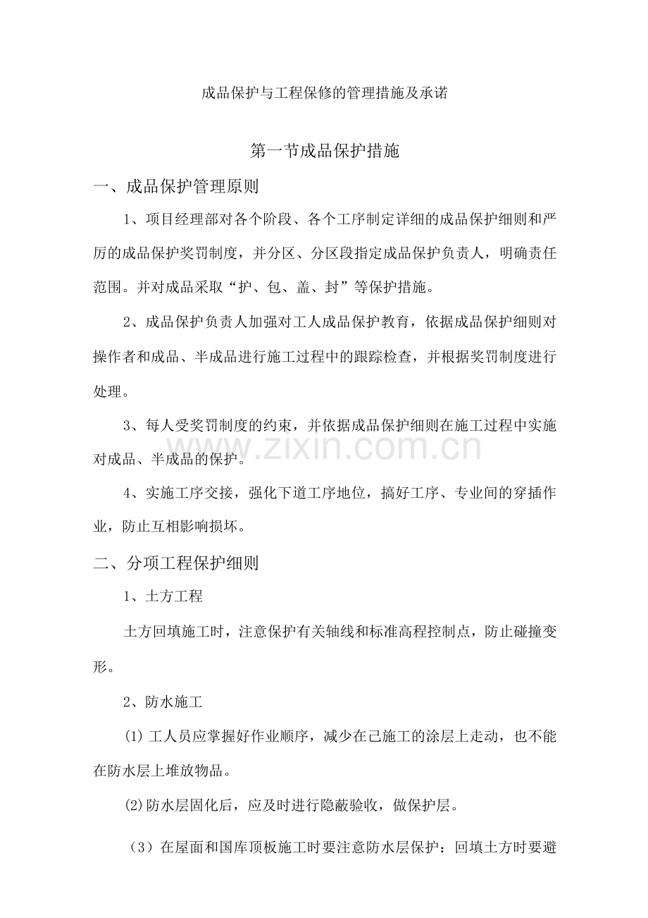 园林绿化成品保护与工程保修的管理措施及承诺.docx_第1页