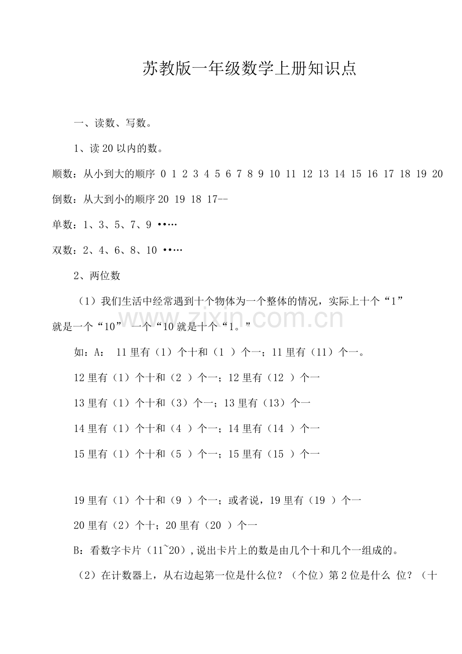 苏教版一年级数学上册知识点.docx_第1页