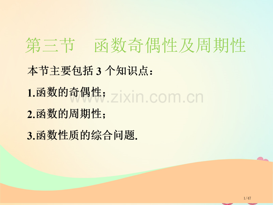 高考数学复习第二章函数的概念与基本初等函数Ⅰ第三节函数的奇偶性及周期性实用文市赛课公开课一等奖省名师.pptx_第1页