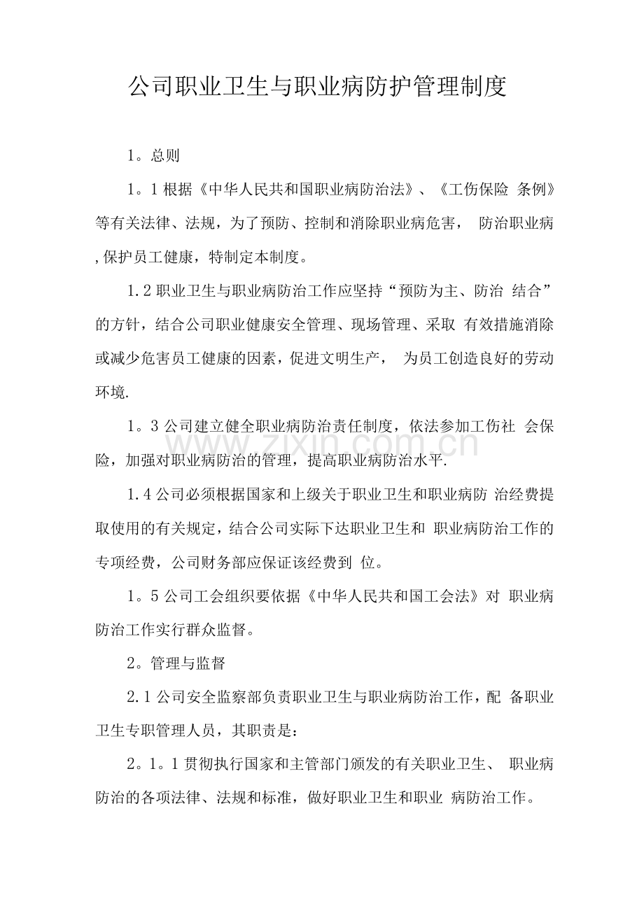 公司职业卫生与职业病防护管理制度.docx_第1页