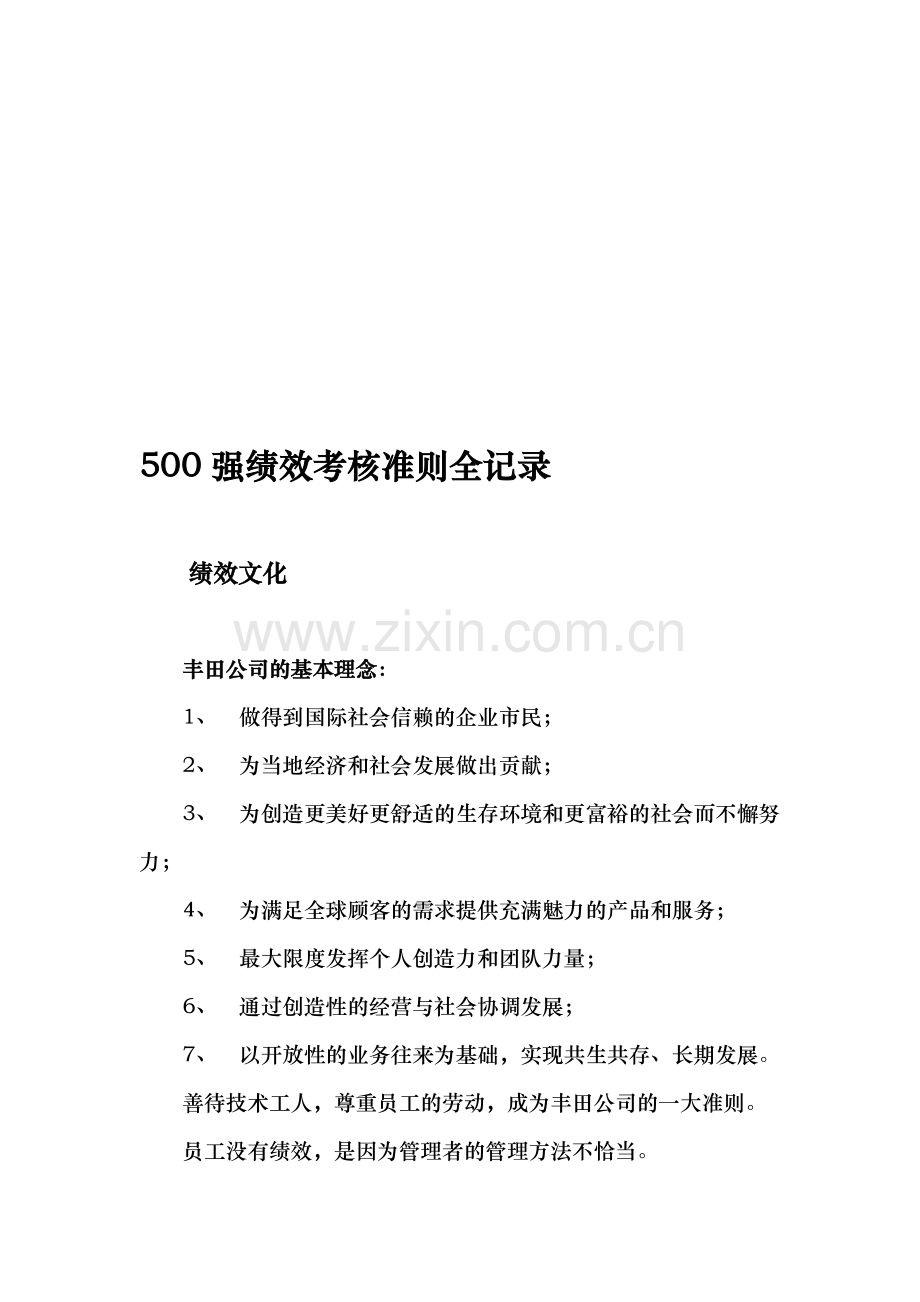 世界知名企业绩效考核理念、准则全记录..doc_第1页