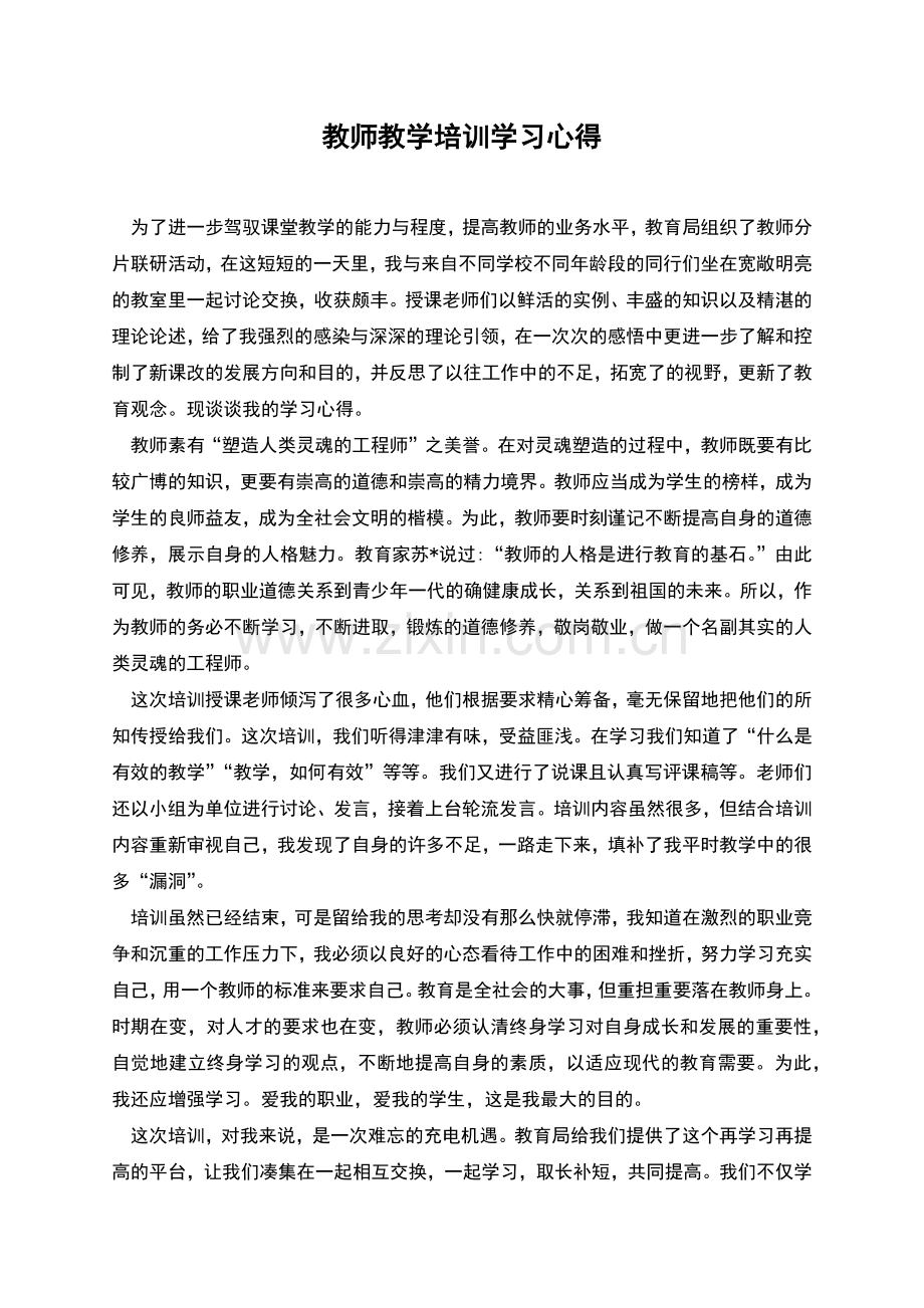 教师教学培训学习心得.docx_第1页