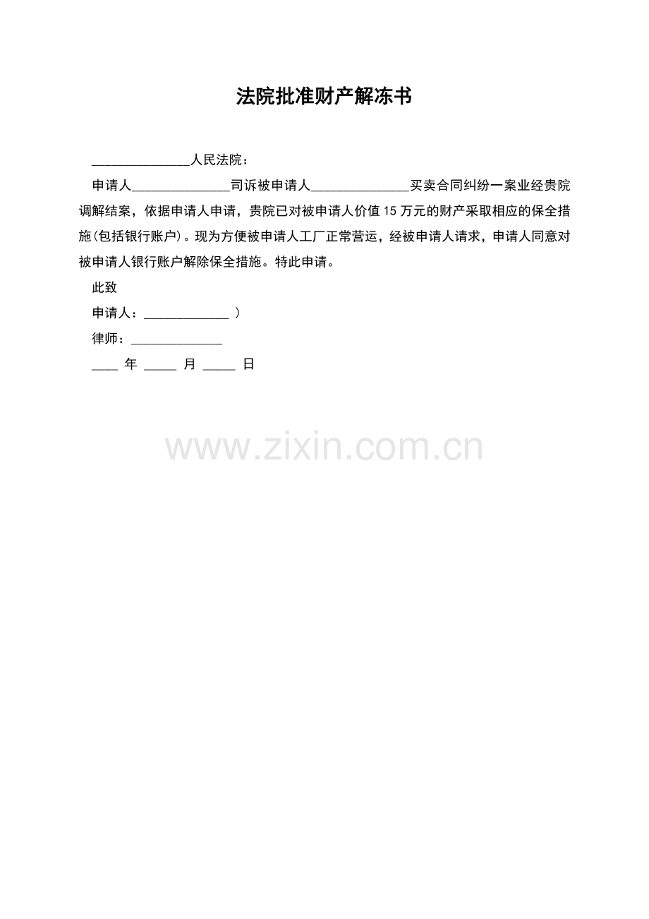 法院批准财产解冻书.docx_第1页