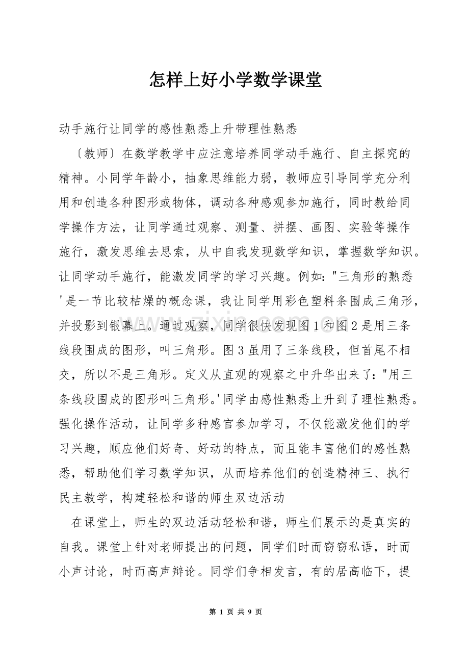 怎样上好小学数学课堂.docx_第1页