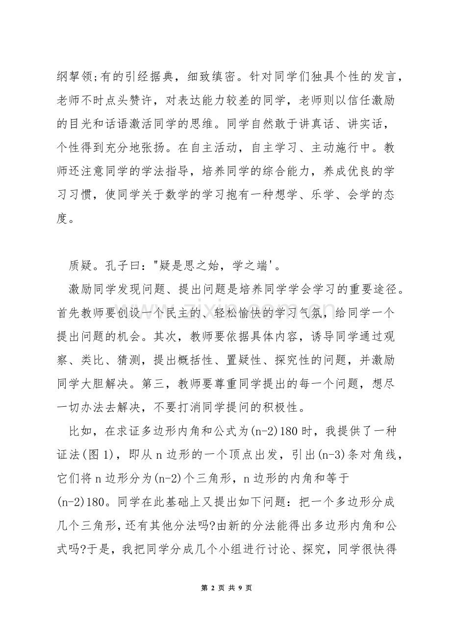 怎样上好小学数学课堂.docx_第2页