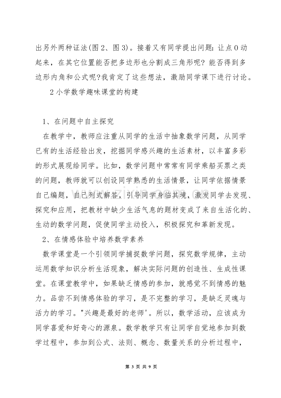 怎样上好小学数学课堂.docx_第3页