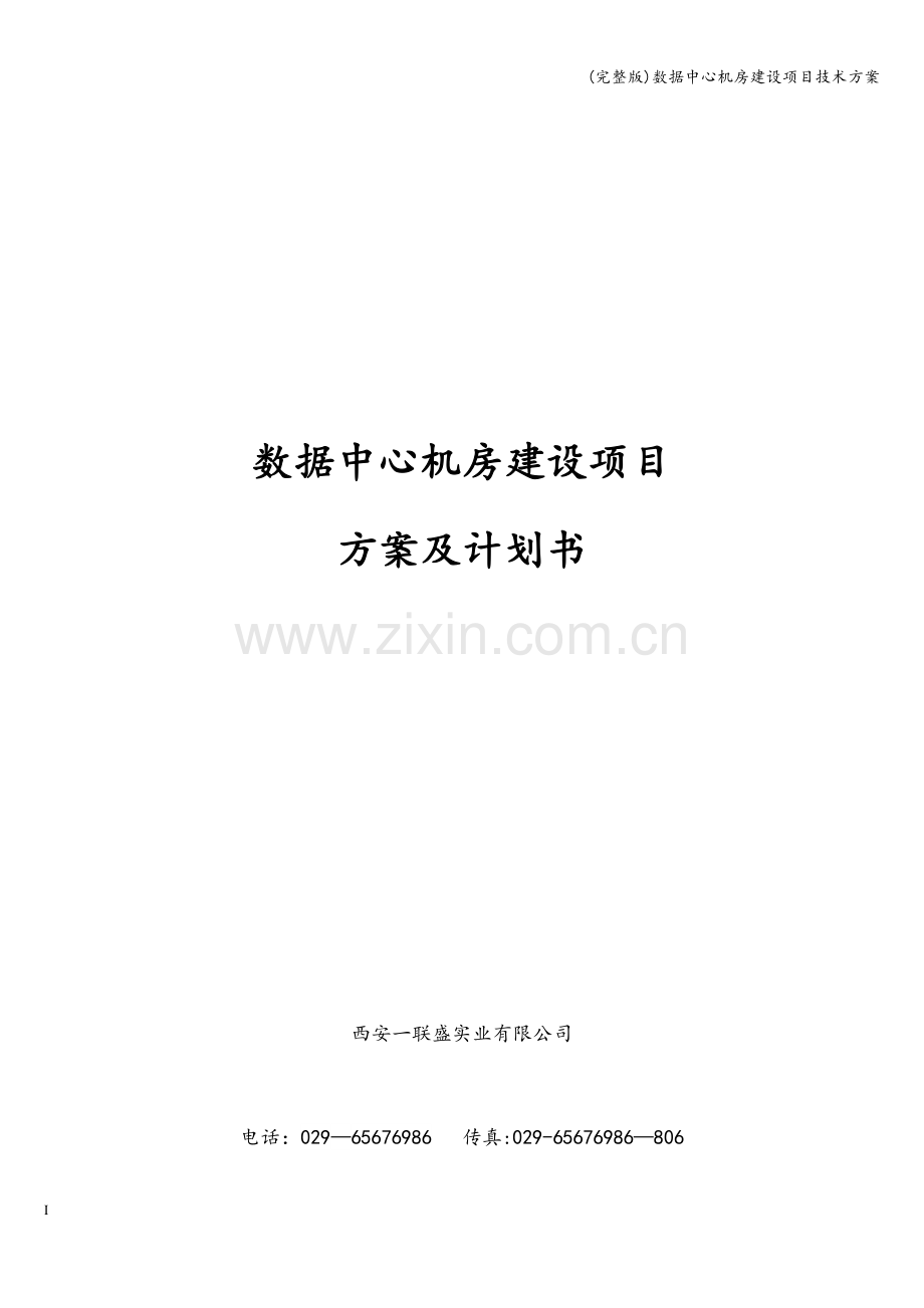 数据中心机房建设项目技术方案.doc_第1页