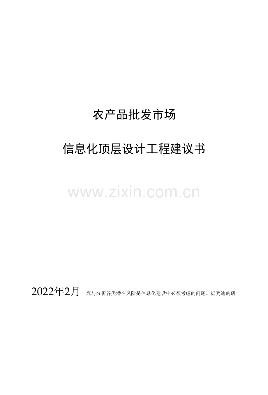 农产品批发市场信息化顶层设计项目建议书.docx_第1页