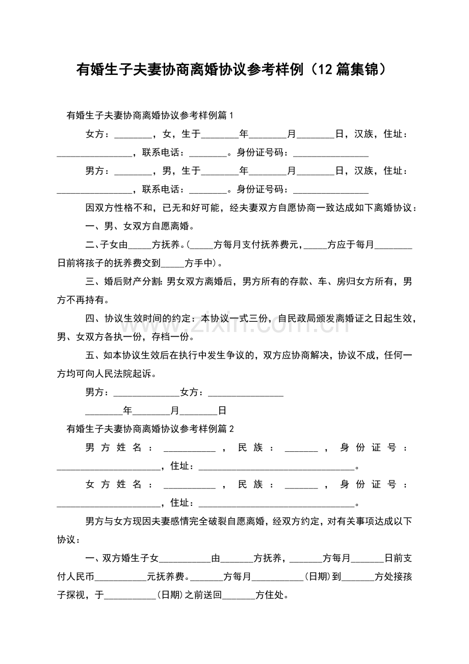 有婚生子夫妻协商离婚协议参考样例(12篇集锦).docx_第1页