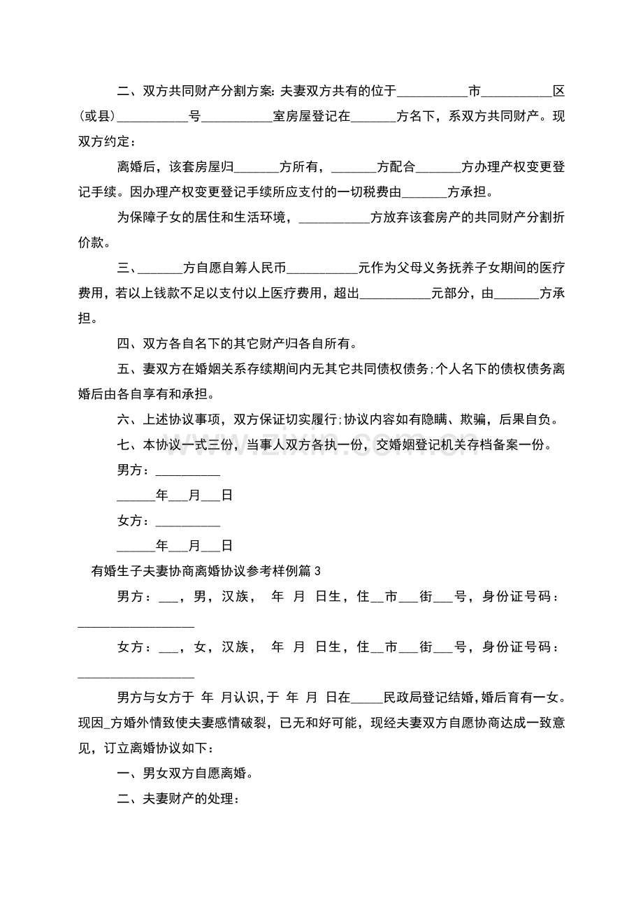 有婚生子夫妻协商离婚协议参考样例(12篇集锦).docx_第2页