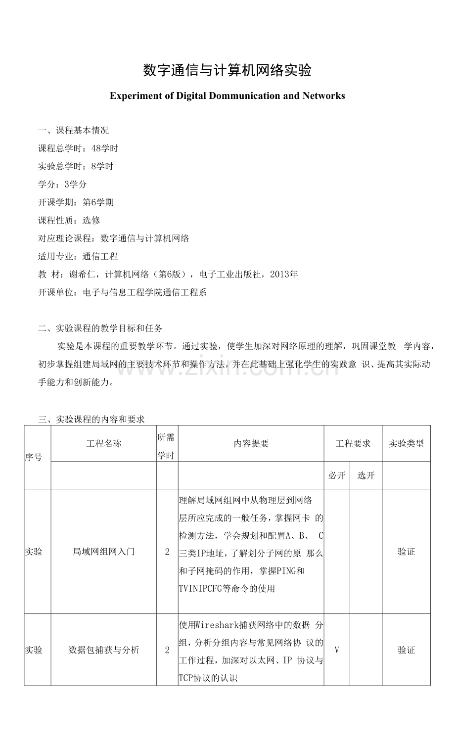 《数字通信与计算机网络实验》课程教学大纲.docx_第1页