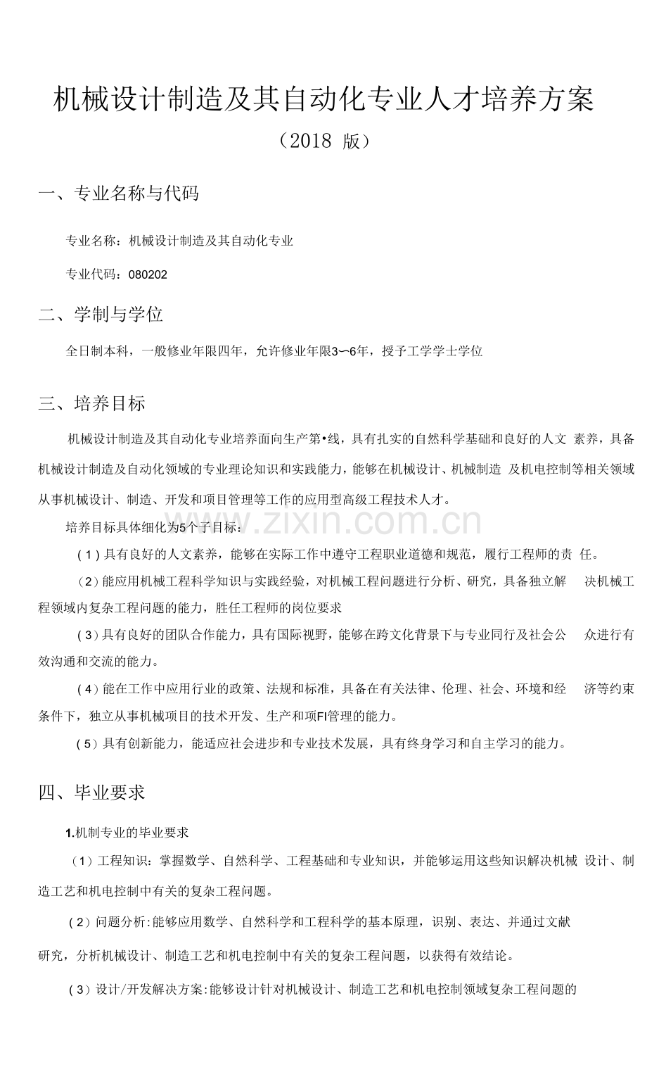 机械设计制造及其自动化专业人才培养方案(本科).docx_第1页