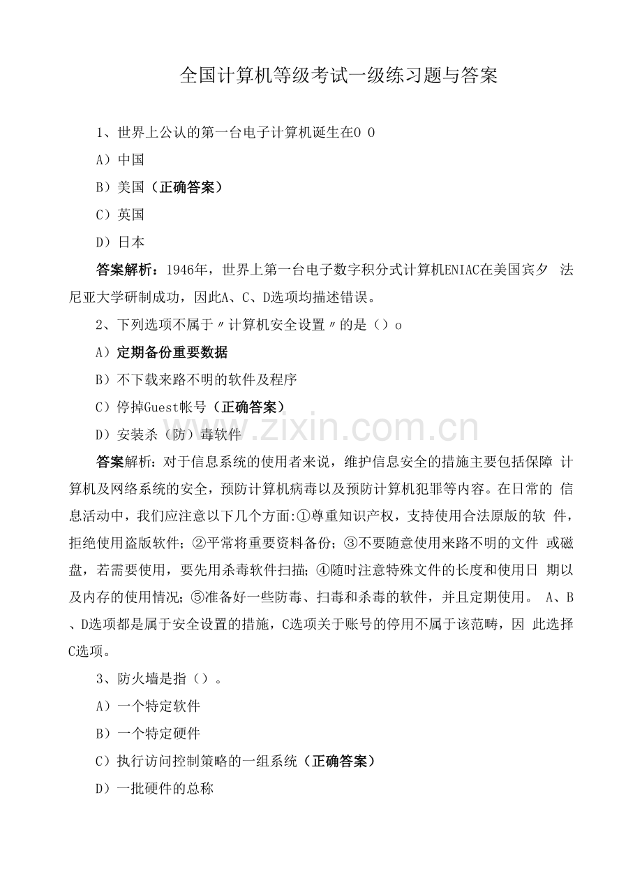 全国计算机等级考试一级练习题与答案0001.docx_第1页