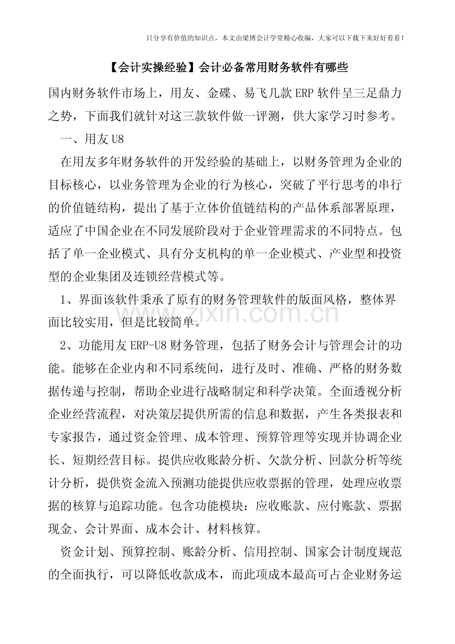 【会计实操经验】会计必备常用财务软件有哪些.pdf_第1页