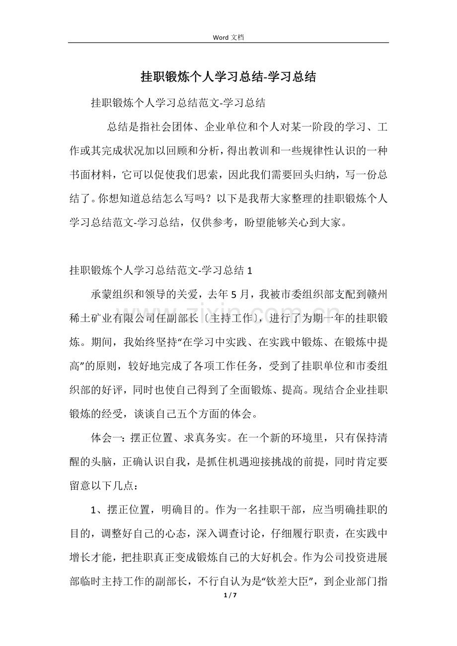 挂职锻炼个人学习总结-学习总结.docx_第1页