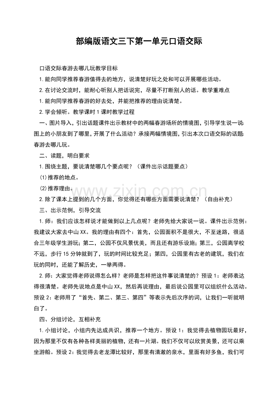 部编版语文三下第一单元口语交际.docx_第1页