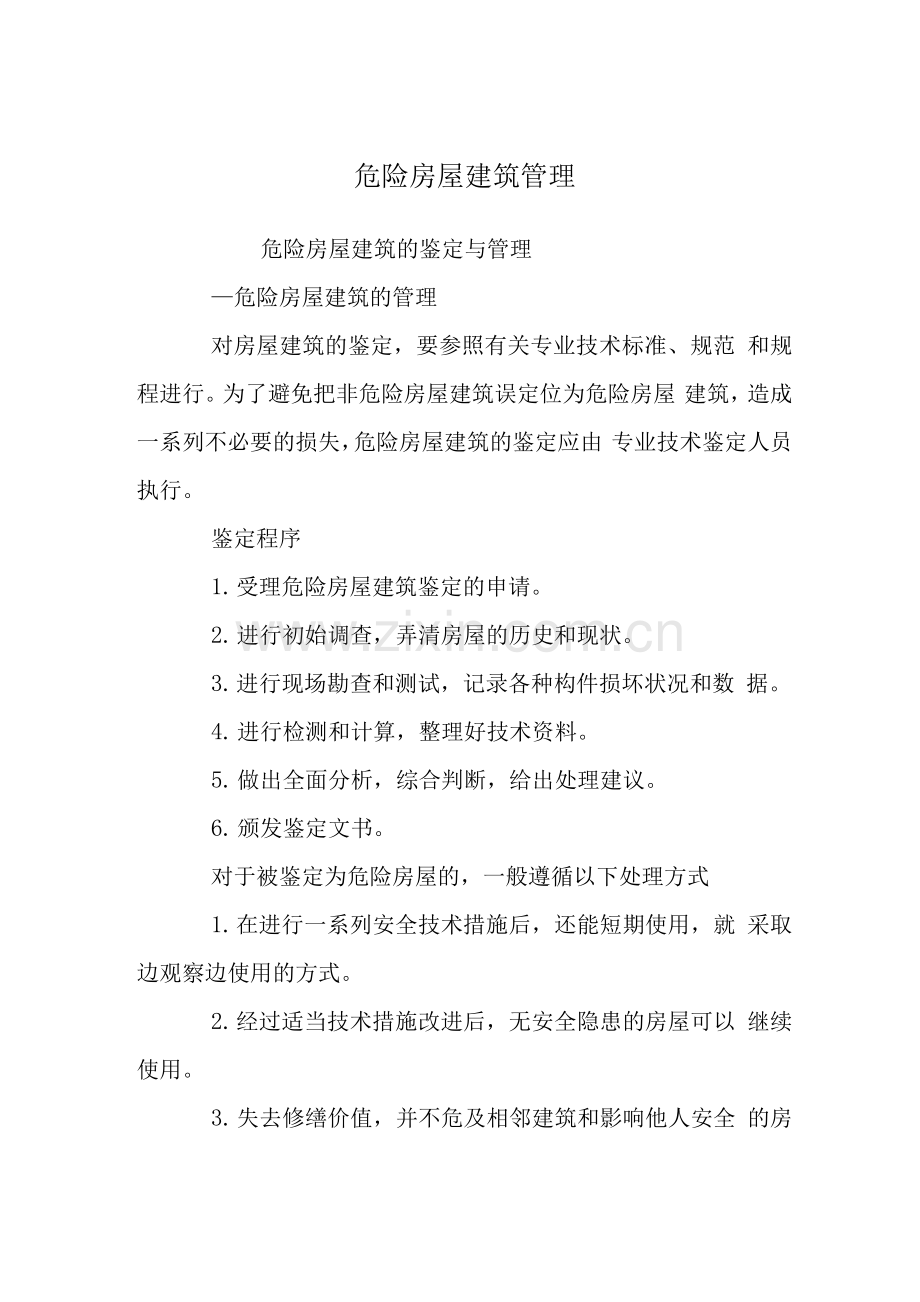 危险房屋建筑管理.docx_第1页