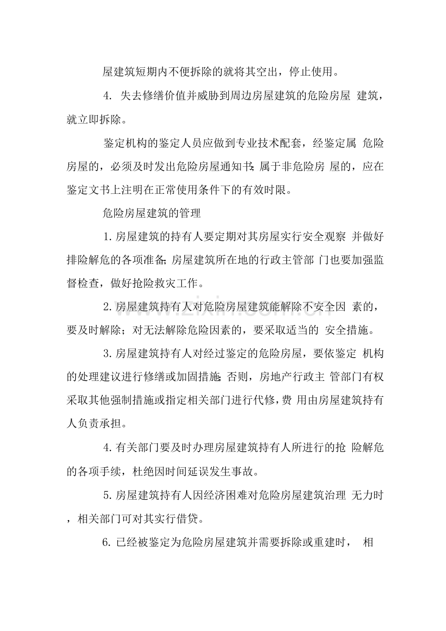 危险房屋建筑管理.docx_第2页