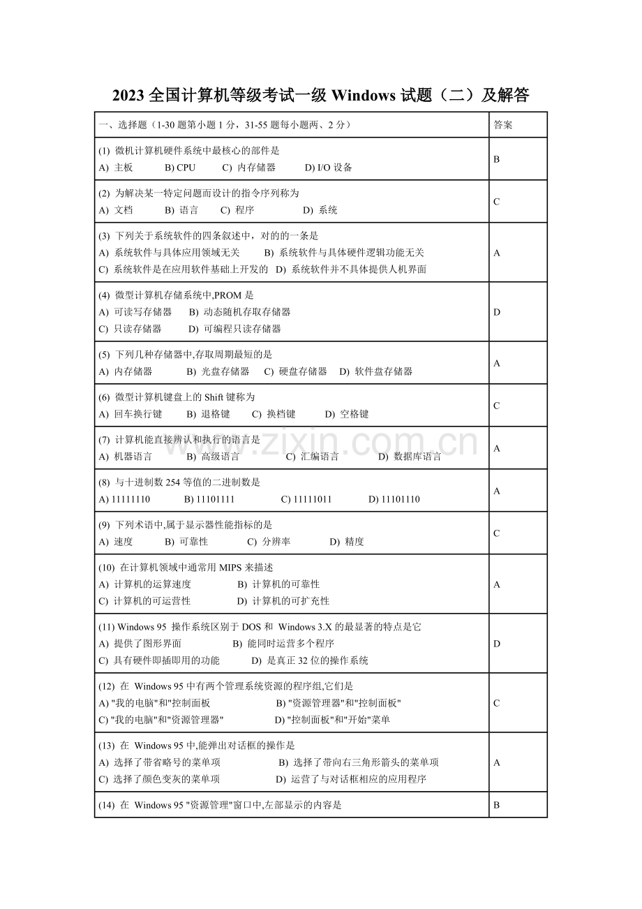 2023年全国计算机等级考试一级Windows试题二.doc_第1页