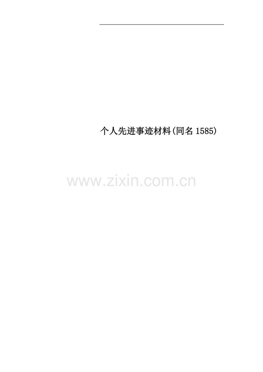 个人先进事迹材料(同名1585).doc_第1页