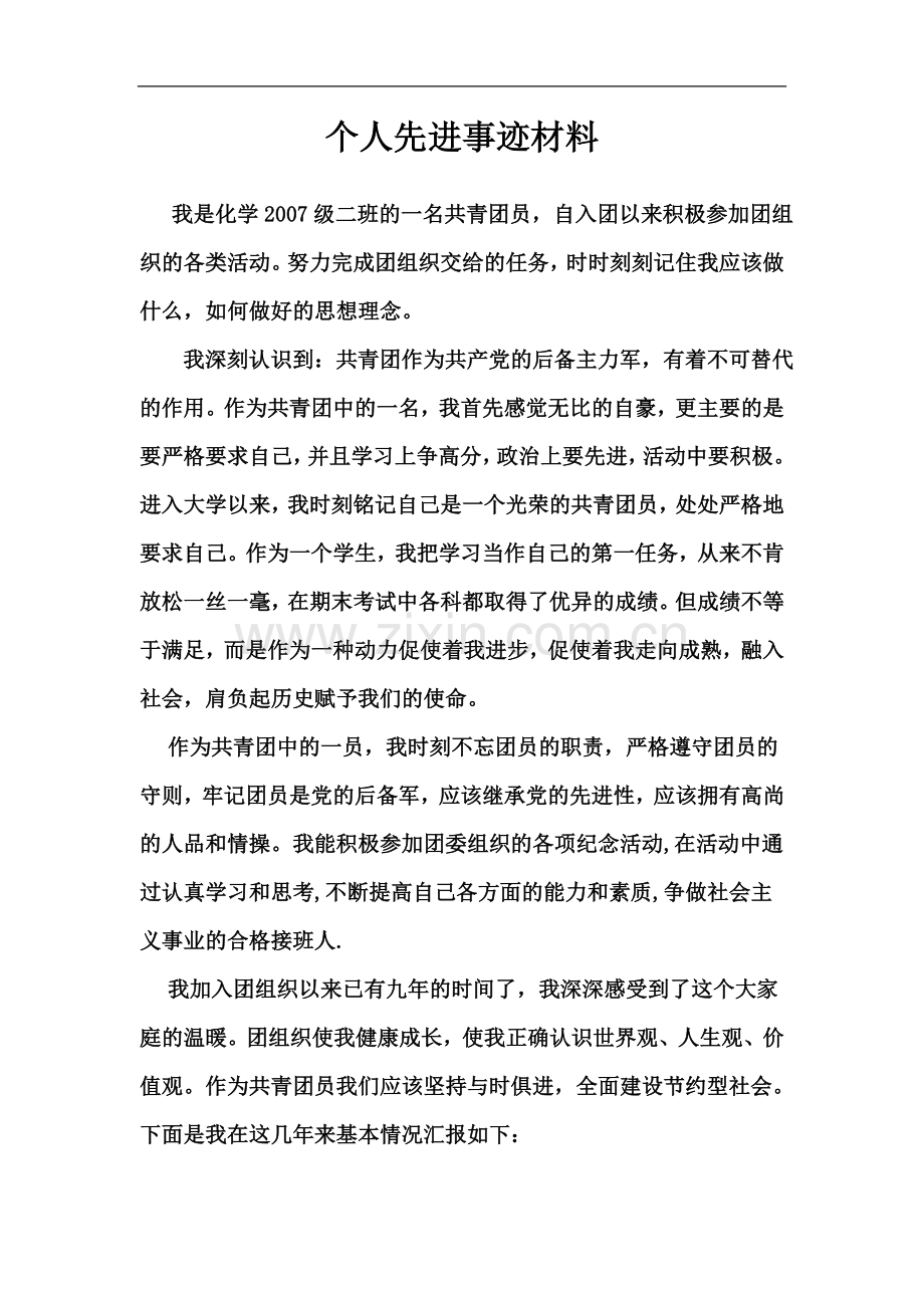 个人先进事迹材料(同名1585).doc_第2页