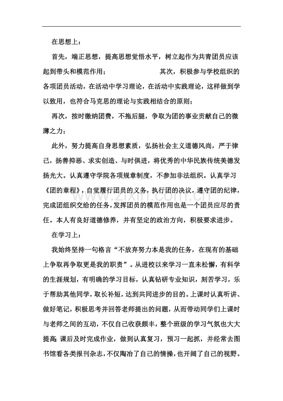 个人先进事迹材料(同名1585).doc_第3页