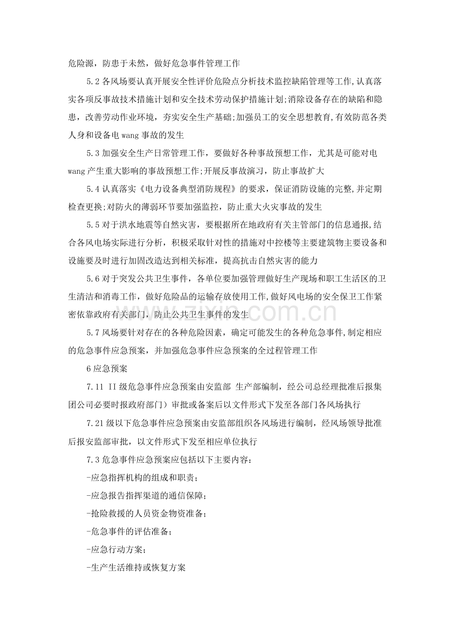 危急事件管理规定.docx_第2页