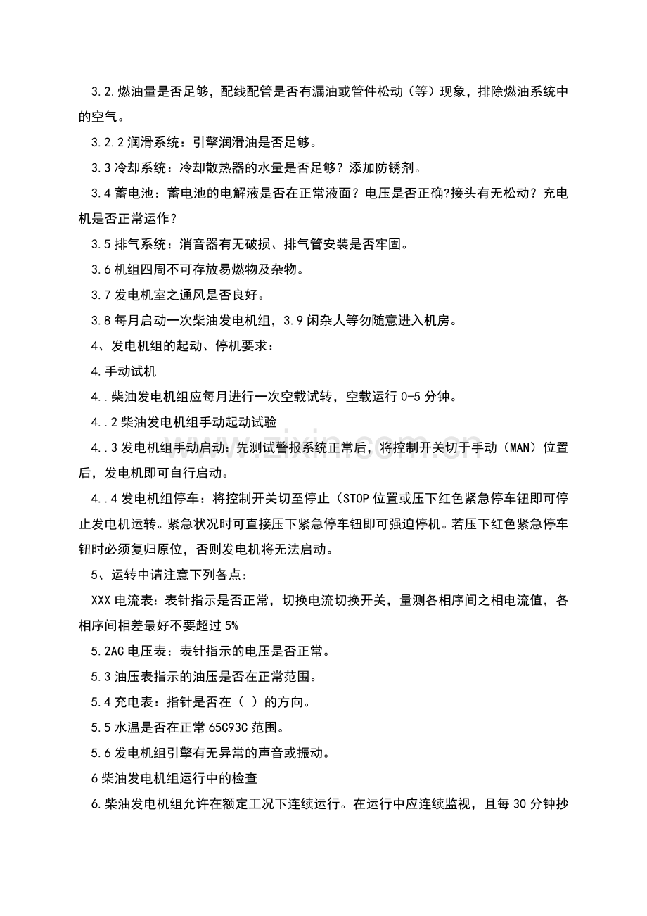 柴油发电机组检修规程实用.docx_第2页