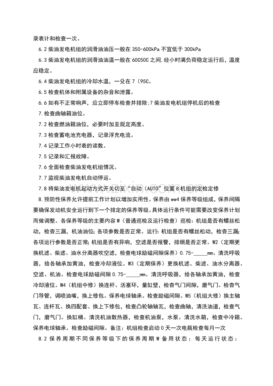 柴油发电机组检修规程实用.docx_第3页