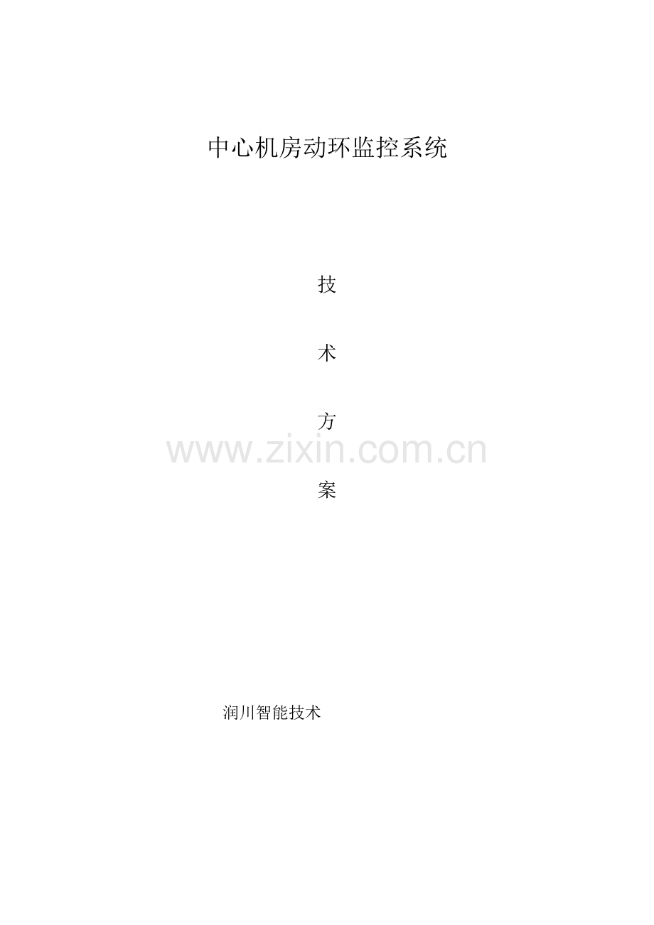 数据中心机房动环关键技术专项方案.doc_第1页