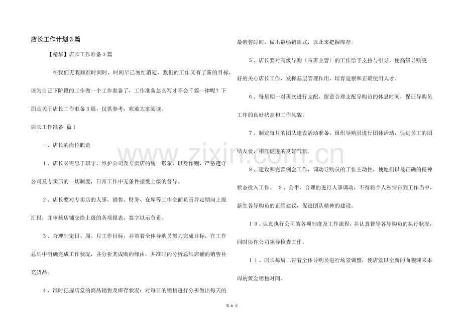 店长工作计划3篇.docx_第1页