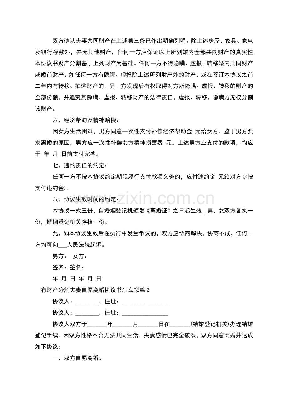 有财产分割夫妻自愿离婚协议书怎么拟(甄选2篇).docx_第2页