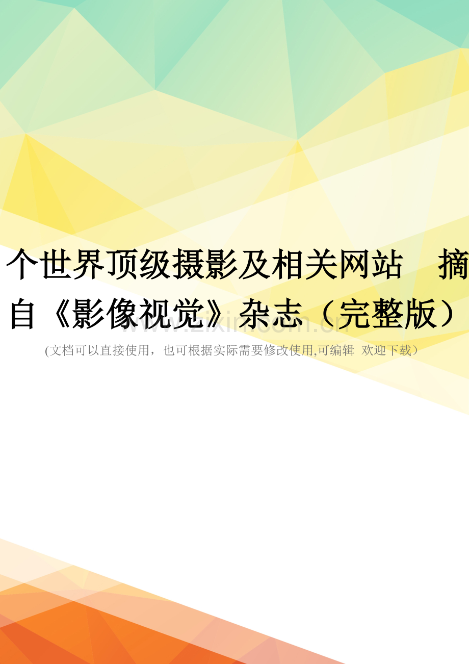 个世界顶级摄影及相关网站--摘自《影像视觉》杂志.doc_第1页