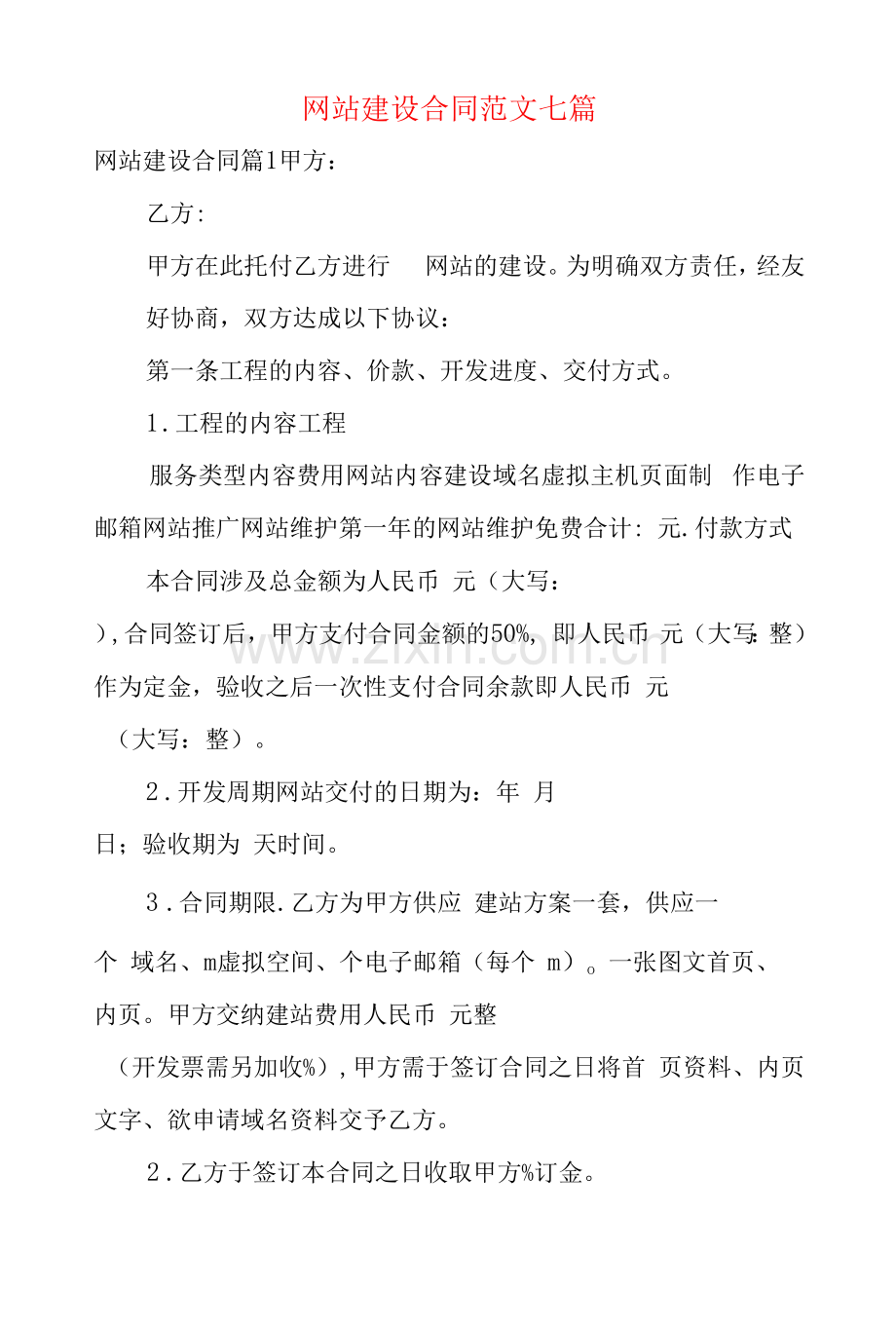 网站建设合同范文七篇.docx_第1页