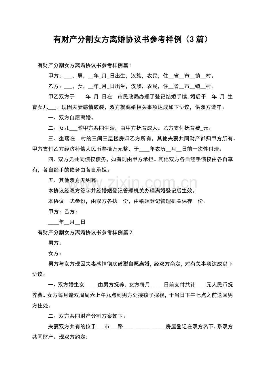 有财产分割女方离婚协议书参考样例(3篇).docx_第1页