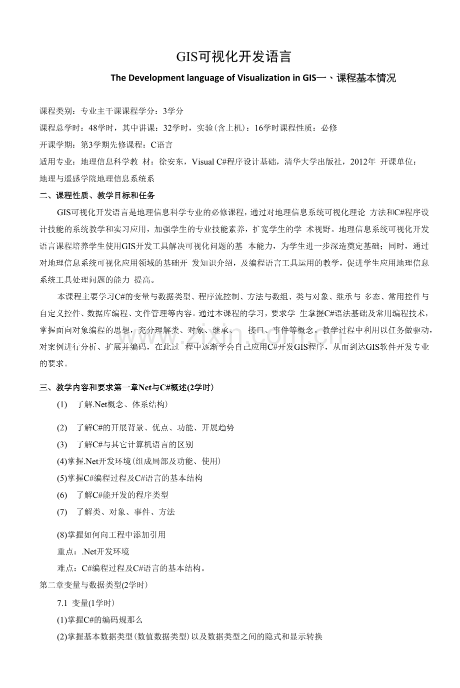 《GIS可视化开发语言》课程教学大纲.docx_第1页