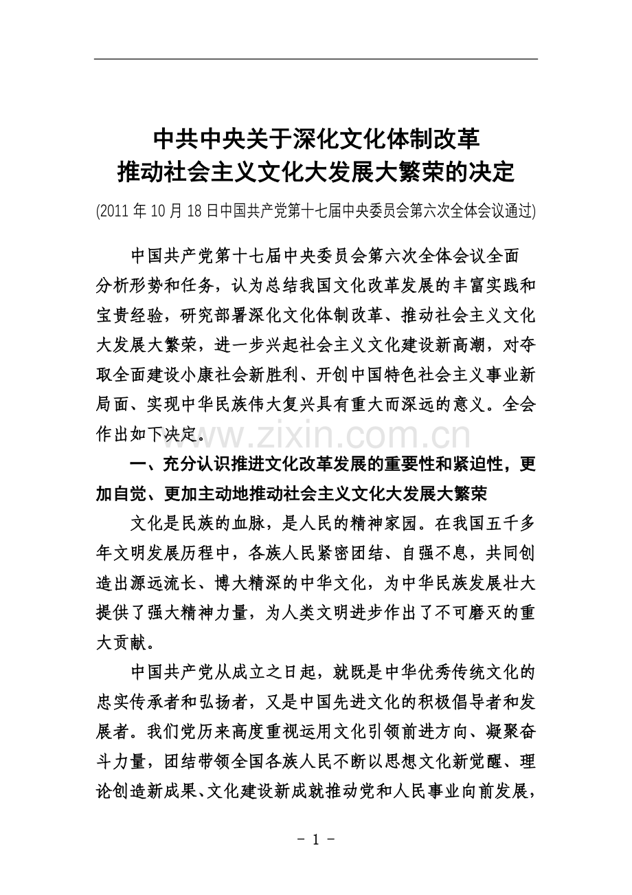 中共中央关于深化文化体制改革-推动社会主义文化大发展大繁荣若干重大问题的决定.doc_第2页