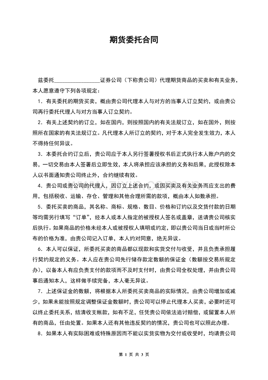 期货委托合同.docx_第1页