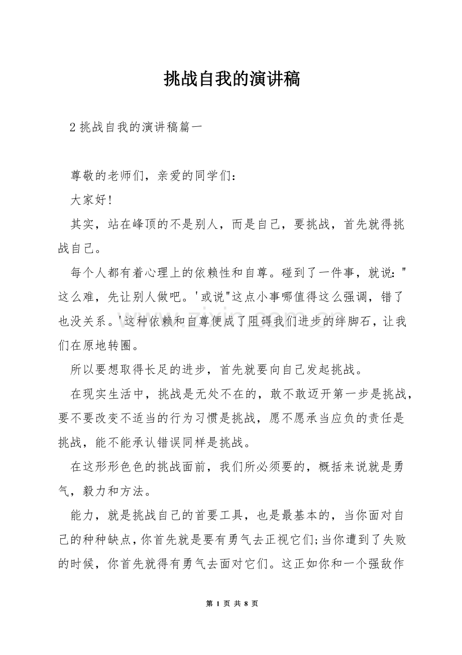 挑战自我的演讲稿.docx_第1页