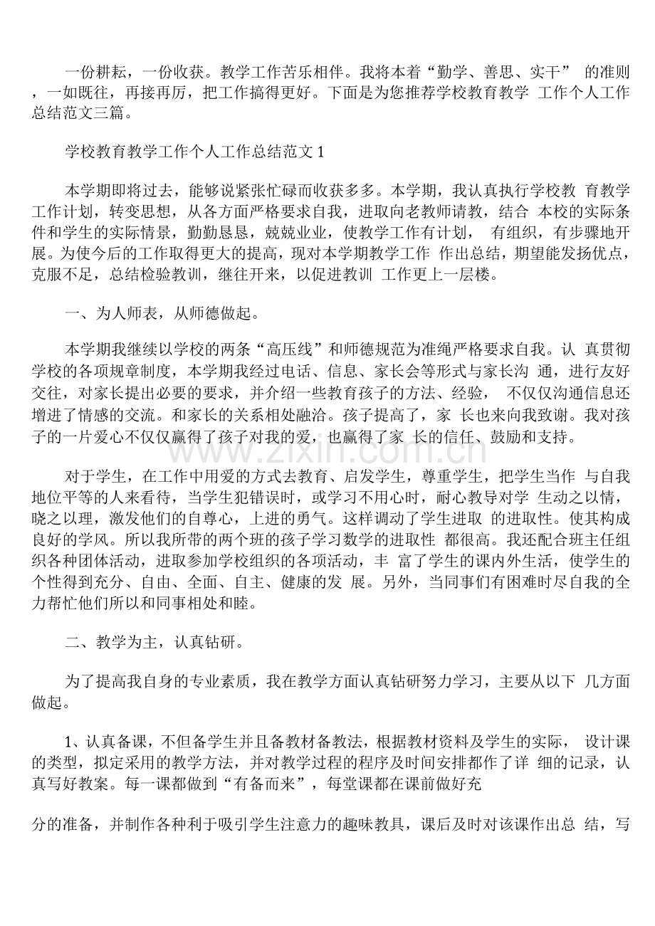 学校教育教学工作个人工作总结范文.docx_第1页