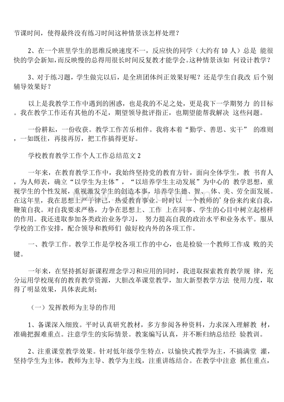 学校教育教学工作个人工作总结范文.docx_第3页