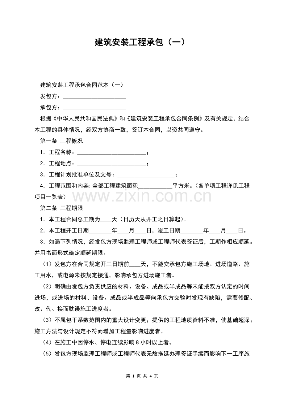 建筑安装工程承包(一).docx_第1页