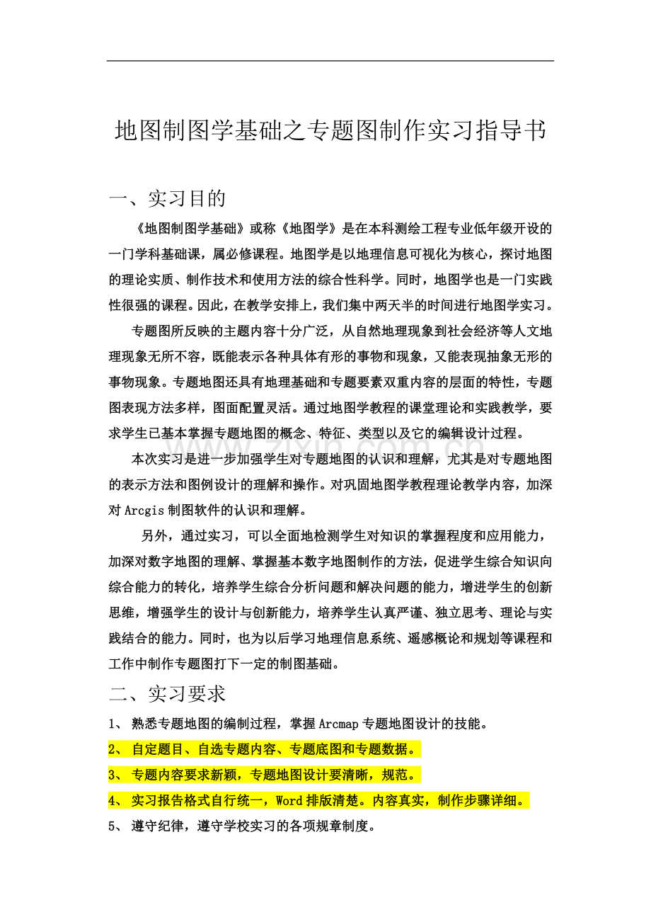 专题地图-地图制图学基础实习指导书.doc_第2页