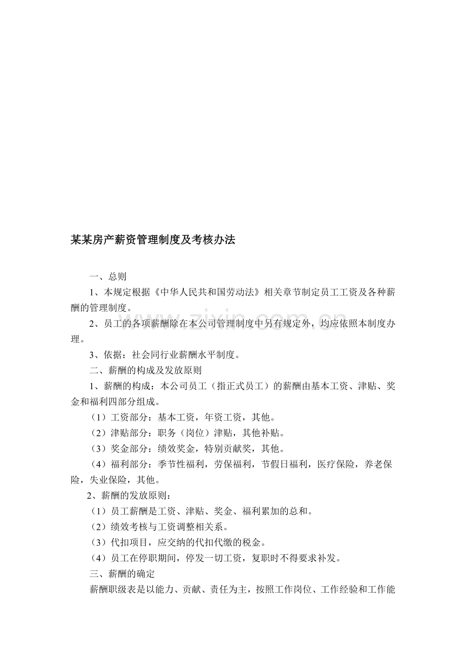 房产公司薪资管理制度及考核办法.doc_第1页