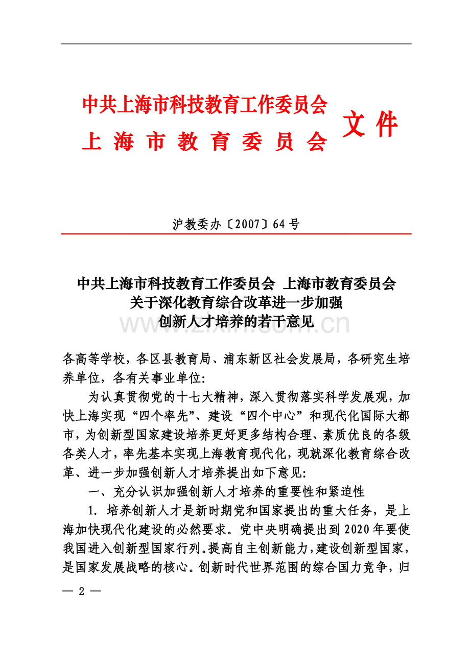 中共上海市科技教育工作委员会上海市教育委员会关于深化教育综合改革进一步加强创新人才培养的若干意见.doc_第2页