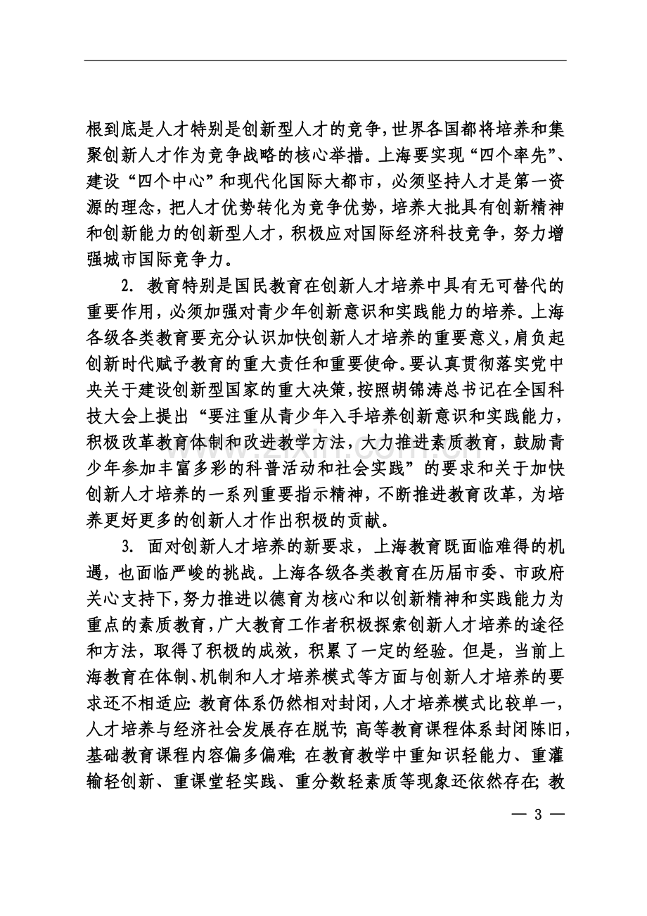 中共上海市科技教育工作委员会上海市教育委员会关于深化教育综合改革进一步加强创新人才培养的若干意见.doc_第3页