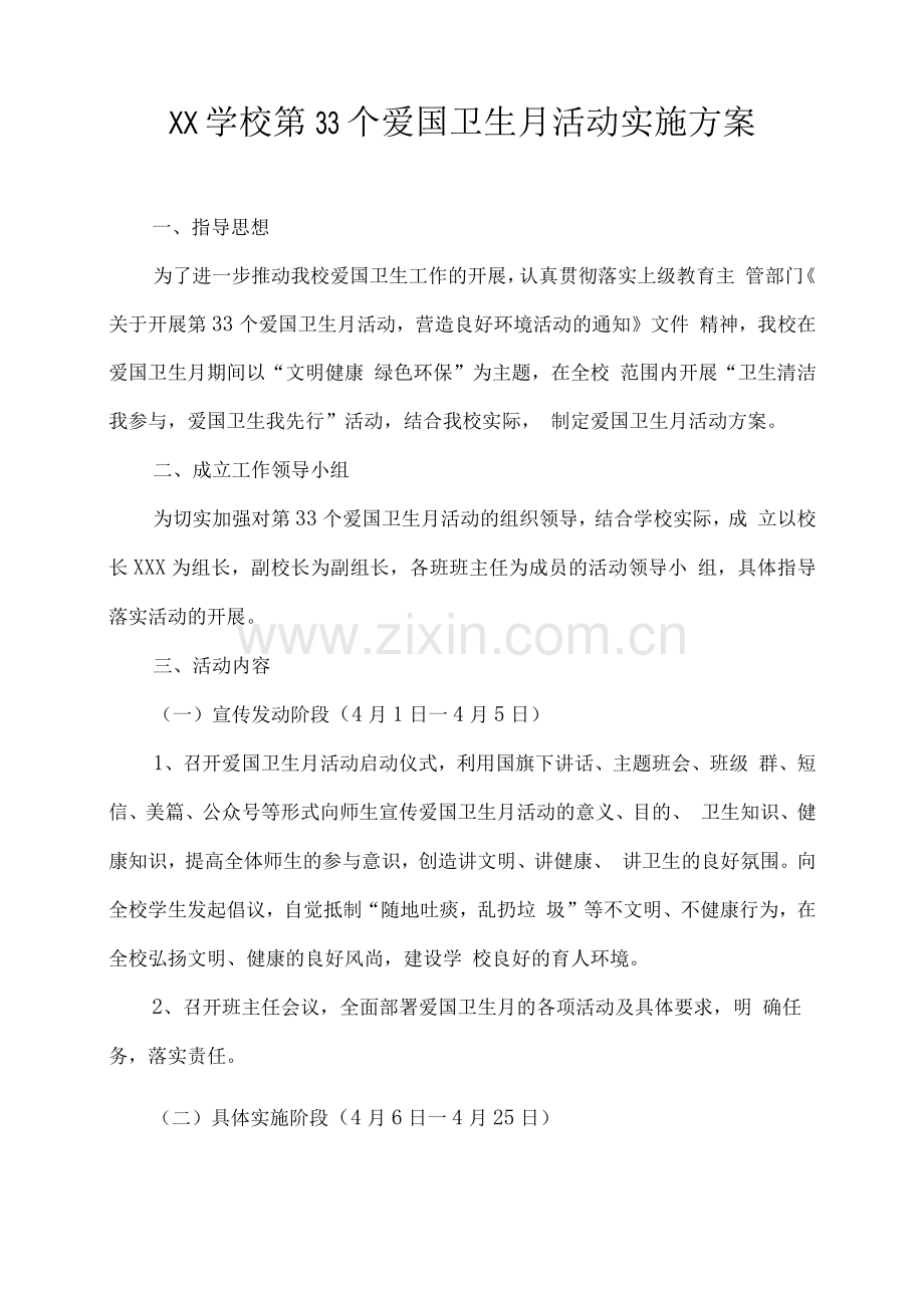 XX学校第33个爱国卫生月活动实施方案.docx_第1页