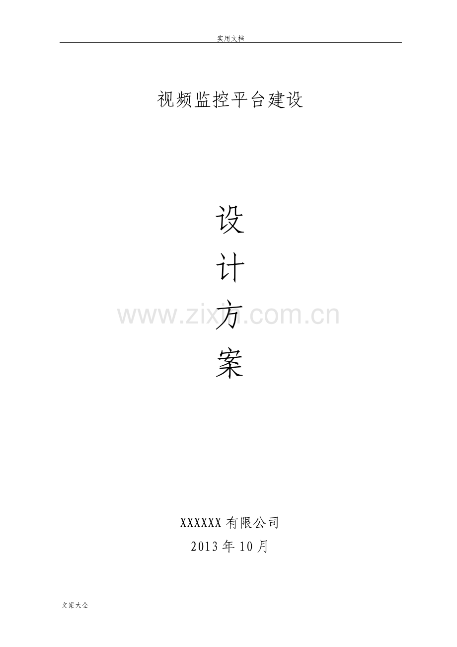 视频监控平台建设方案设计.pdf_第1页