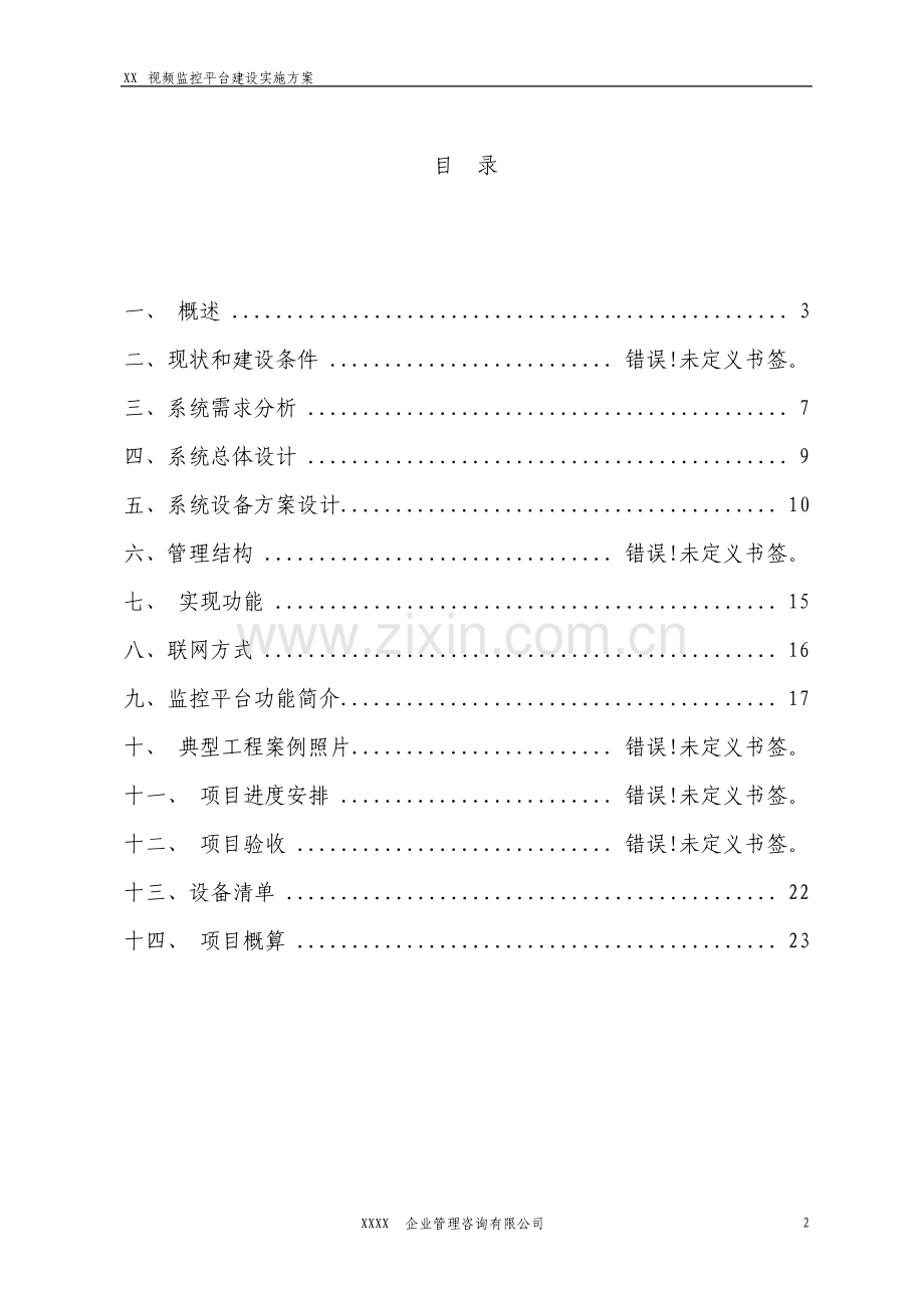 视频监控平台建设方案设计.pdf_第2页